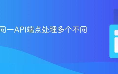 如何在同一API端点处理多个不同请求