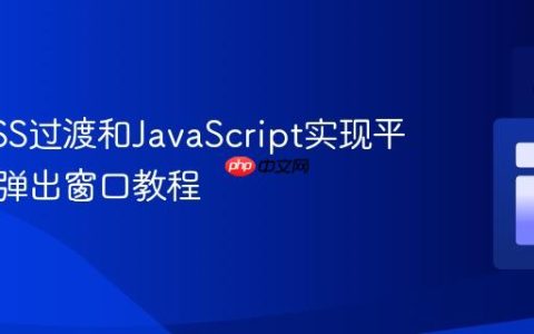 使用CSS过渡和JavaScript实现平滑动画弹出窗口教程