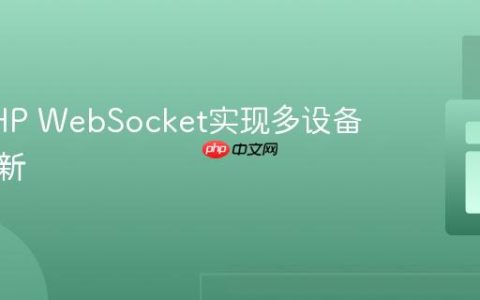 使用PHP WebSocket实现多设备实时更新