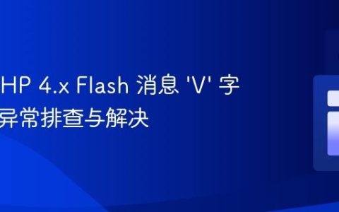 CakePHP 4.x Flash 消息 ‘V’ 字符前缀异常排查与解决