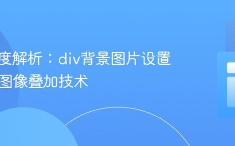 CSS深度解析：div背景图片设置与多层图像叠加技术