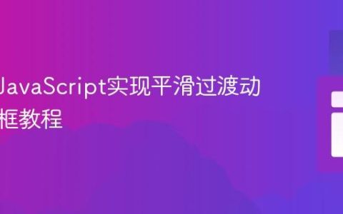 CSS与JavaScript实现平滑过渡动画弹出框教程