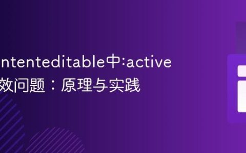 解决contenteditable中:active伪类失效问题：原理与实践