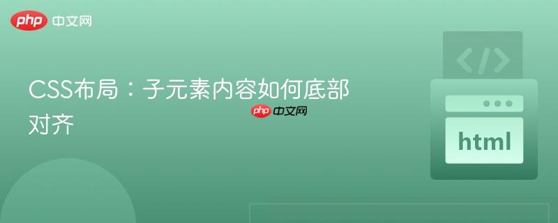 CSS布局:子元素内容如何底部对齐