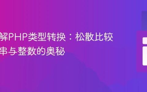 深入理解PHP类型转换：松散比较中字符串与整数的奥秘