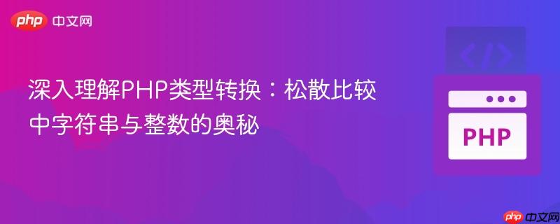 深入理解PHP类型转换:松散比较中字符串与整数的奥秘