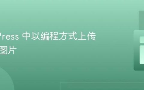 WordPress 中以编程方式上传多尺寸图片