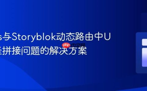 Nuxt.js与Storyblok动态路由中URL路径拼接问题的解决方案