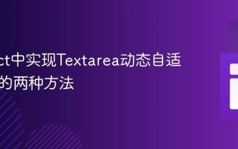 在React中实现Textarea动态自适应高度的两种方法