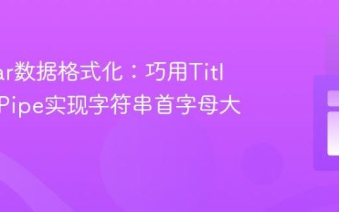 Angular数据格式化：巧用TitleCasePipe实现字符串首字母大写