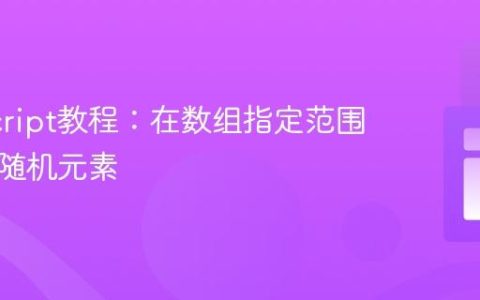 JavaScript教程：在数组指定范围内获取随机元素