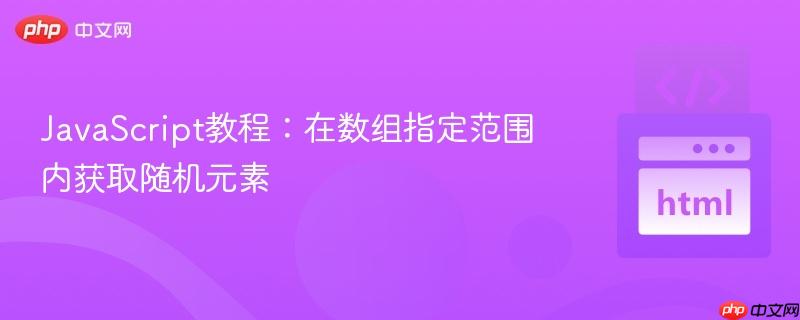 JavaScript教程:在数组指定范围内获取随机元素