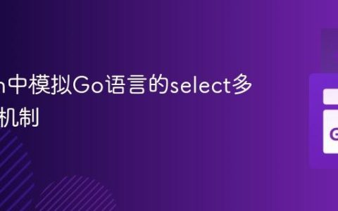 Python中模拟Go语言的select多路复用机制