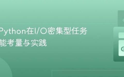 C++与Python在I/O密集型任务中的性能考量与实践