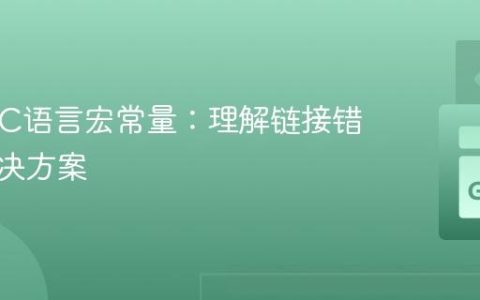 Cgo与C语言宏常量：理解链接错误与解决方案