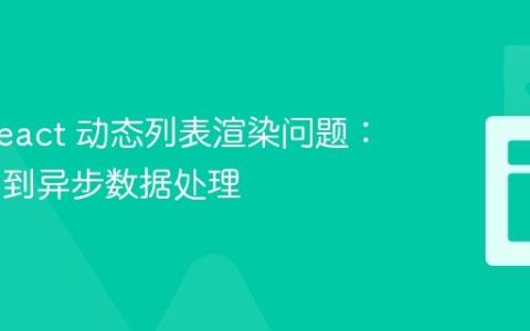 解决 React 动态列表渲染问题：从 key 到异步数据处理