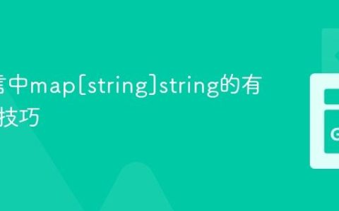 Go语言中map[string]string的有序迭代技巧