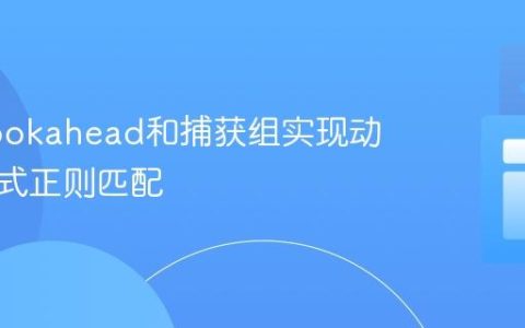 使用Lookahead和捕获组实现动态多模式正则匹配