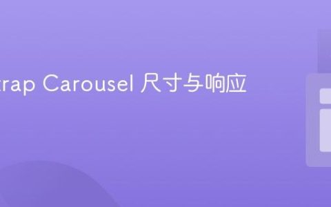 Bootstrap Carousel 尺寸与响应式调整