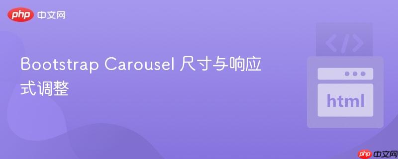 bootstrap carousel 尺寸与响应式调整