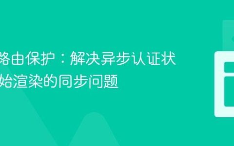 React路由保护：解决异步认证状态与初始渲染的同步问题