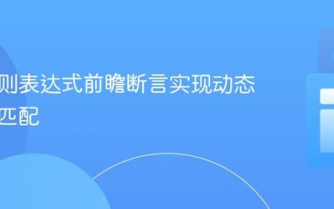 利用正则表达式前瞻断言实现动态多模式匹配