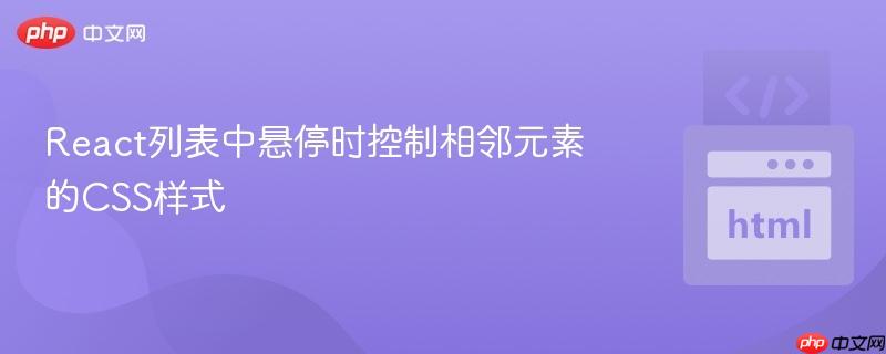 React列表中悬停时控制相邻元素的CSS样式