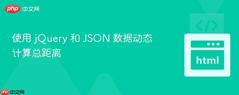 使用 jquery 和 json 数据动态计算总距离