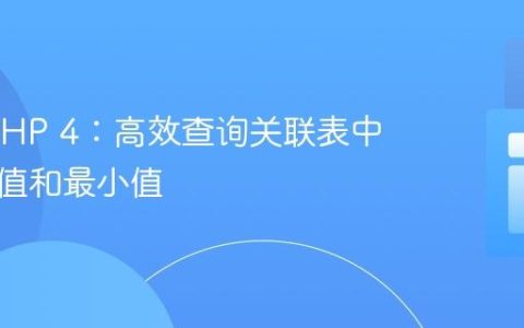 CakePHP 4：高效查询关联表中的最大值和最小值