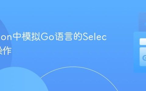 在Python中模拟Go语言的Select通道操作