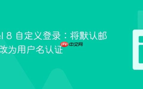 Laravel 8 自定义登录：将默认邮箱认证改为用户名认证