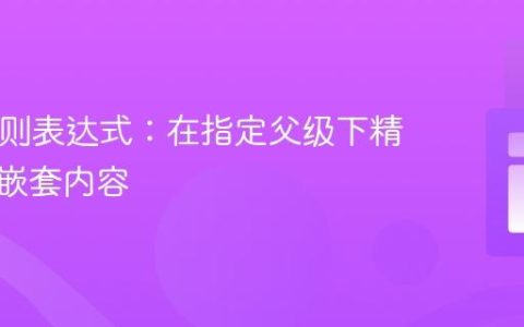 PHP正则表达式：在指定父级下精确匹配嵌套内容