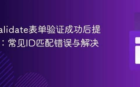 Just-validate表单验证成功后提交失败：常见ID匹配错误与解决方案