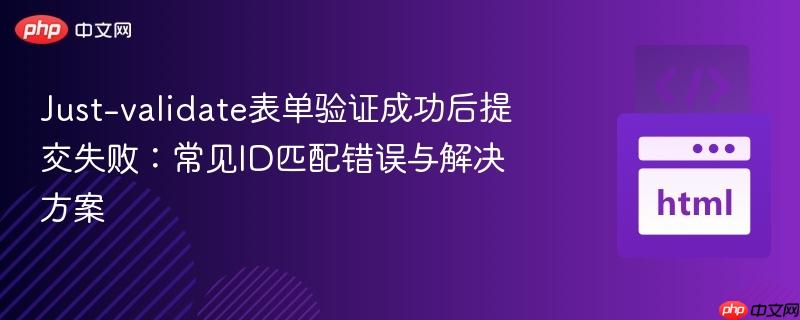 Just-validate表单验证成功后提交失败:常见ID匹配错误与解决方案