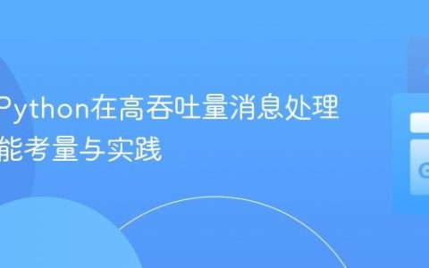 C++与Python在高吞吐量消息处理中的性能考量与实践