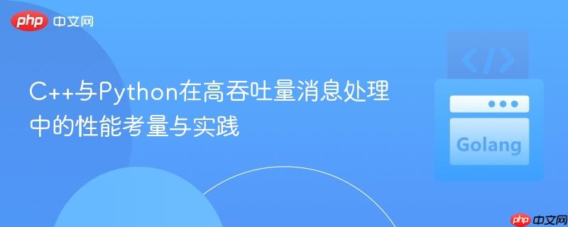 C++与Python在高吞吐量消息处理中的性能考量与实践