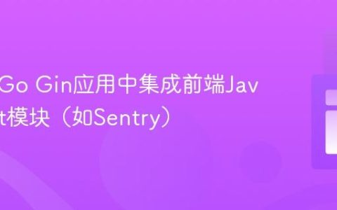 如何在Go Gin应用中集成前端JavaScript模块（如Sentry）