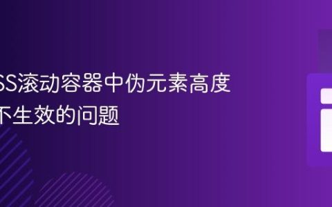 解决CSS滚动容器中伪元素高度100%不生效的问题