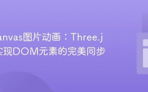 揭秘Canvas图片动画：Three.js如何实现DOM元素的完美同步