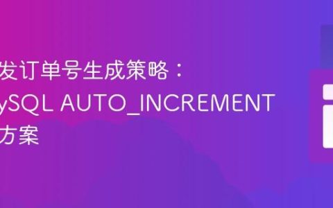 优化并发订单号生成策略：基于MySQL AUTO_INCREMENT的解决方案