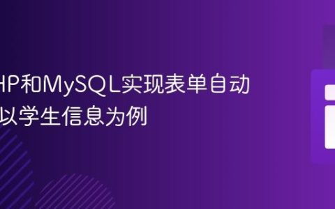 使用PHP和MySQL实现表单自动填充：以学生信息为例