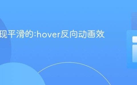 CSS实现平滑的:hover反向动画效果