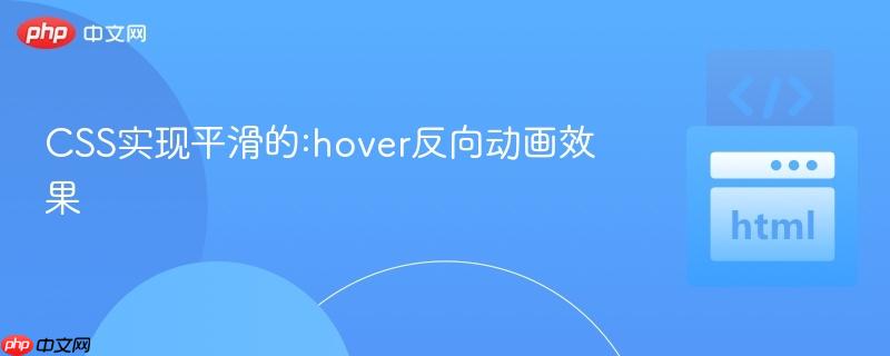 CSS实现平滑的:hover反向动画效果