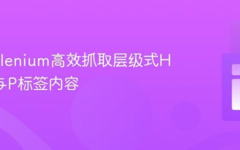 使用Selenium高效抓取层级式H2标题与P标签内容
