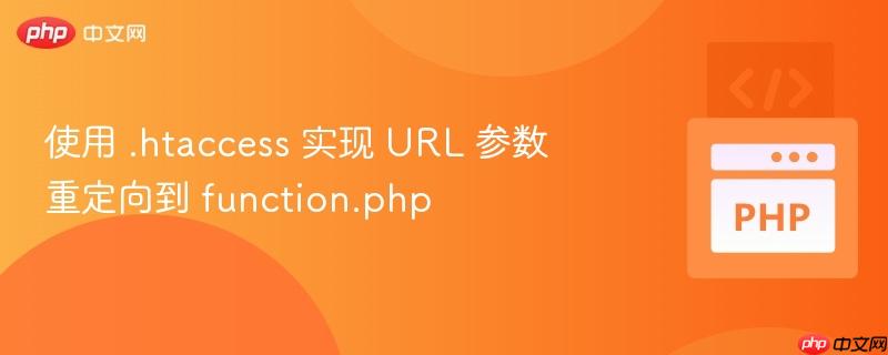 使用 .htaccess 实现 url 参数重定向到 function.php