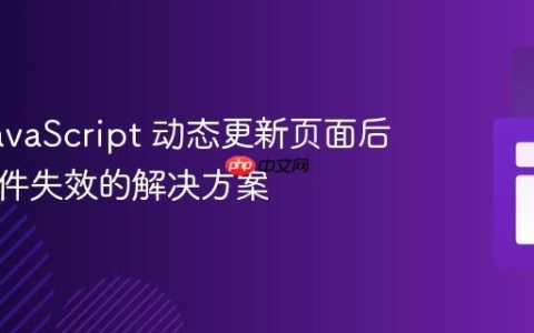 使用 JavaScript 动态更新页面后按钮事件失效的解决方案