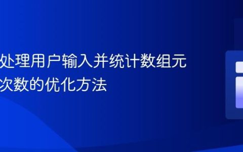 PHP中处理用户输入并统计数组元素出现次数的优化方法
