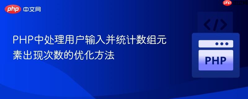 PHP中处理用户输入并统计数组元素出现次数的优化方法