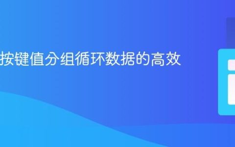PHP中按键值分组循环数据的高效策略
