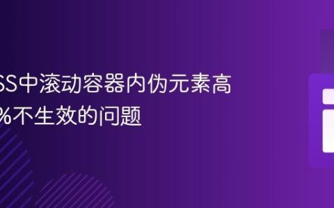 解决CSS中滚动容器内伪元素高度100%不生效的问题